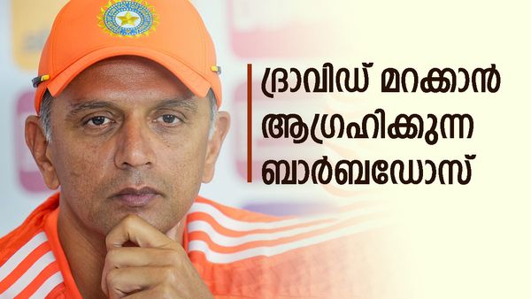 97ലെ ബാർബഡോസ് ടെസ്‌റ്റ് ഓർമ്മയുണ്ടോയെന്ന് റിപ്പോർട്ടർ; സംയമനം കൈവിട്ട് ദ്രാവിഡ്, എന്താണ് അന്ന് നടന്നത്?