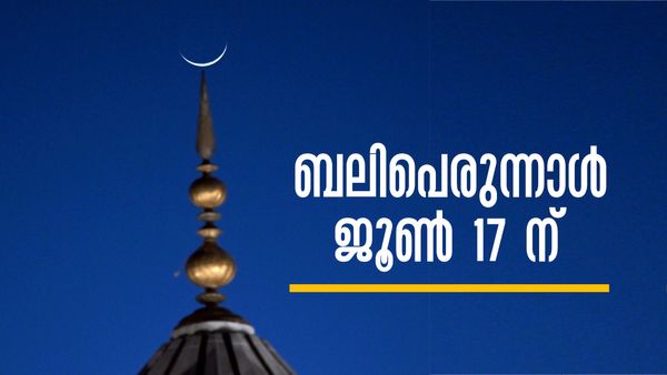 കേരളത്തില്‍ ബലിപെരുന്നാള്‍ ജൂണ്‍ 17 ന്; മാസപ്പിറവി കണ്ടു