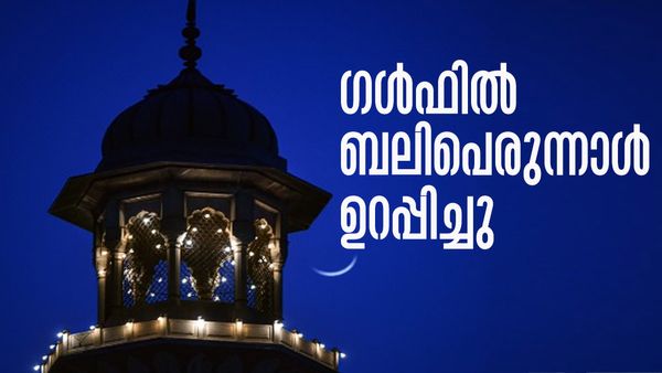 സൗദിയില്‍ മാസപ്പിറവി കണ്ടു; ഒമാനൊഴികെയുള്ള ഗള്‍ഫ് രാജ്യങ്ങളില്‍ ബലിപെരുന്നാള്‍ ജൂണ്‍ 16 ന്