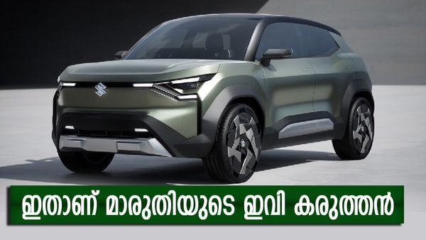 മാരുതിയുടെ തുറുപ്പ് ചീട്ട്; ഇനി ഇലക്ട്രിക് വിപണിയും പിടിച്ചടക്കും, പടയാളിയായി ഇവിഎക്‌സ് വരുന്നു 