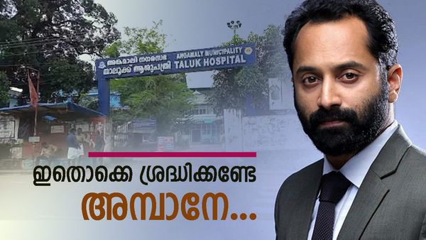ശ്രദ്ധിക്ക് അമ്പാനെ..: താലൂക്ക് ആശുപത്രിയില്‍ രോഗികളെ വലച്ച് ഫഹദ് ഫാസിലിന്റെ 'പൈങ്കിളി'യുടെ ചിത്രീകരണം