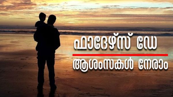 Father's Day Malayalam Wishes: അച്ഛന്റെ കരുതലിന് പകരമല്ല ഒന്നും, ഫാദേഴ്സ് ഡേയുടെ പ്രാധാന്യം, ആശംസകളറിയിക്കാം