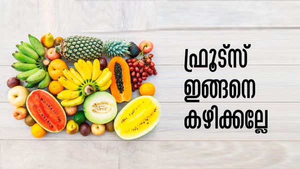 ഫ്രൂട്‌സിനൊപ്പം വെള്ളം കുടിക്കല്ലേ..! ഒഴിവാക്കാം ഈ 5 തെറ്റുകള്‍