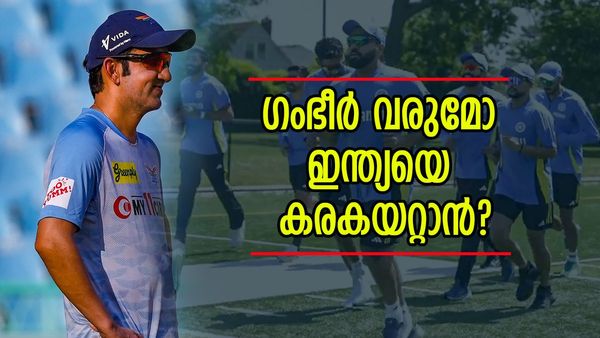 ഗംഭീർ വരും ഇന്ത്യൻ ടീമിന്റെ രക്ഷകനായി; നടക്കുമോ ഈ സ്വപ്‌നം? അനിൽ കുംബ്ലെയുടെ പ്രവചനം ഇങ്ങനെ