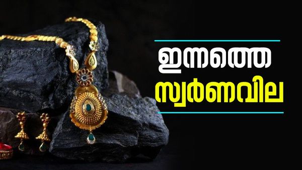 വില കൂടും മുമ്പ് ജ്വല്ലറിയിലേക്ക് വിട്ടോ..? സ്വര്‍ണത്തിന് അനക്കമില്ല, ഇന്നത്തെ വില അറിയാം