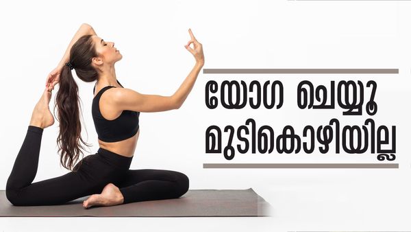 മുടികൊഴിച്ചില്‍ മാറാനും യോഗ മതി; ഈ ആസനങ്ങള്‍ പരിശീലിക്കൂ, മുടി വളരും..!