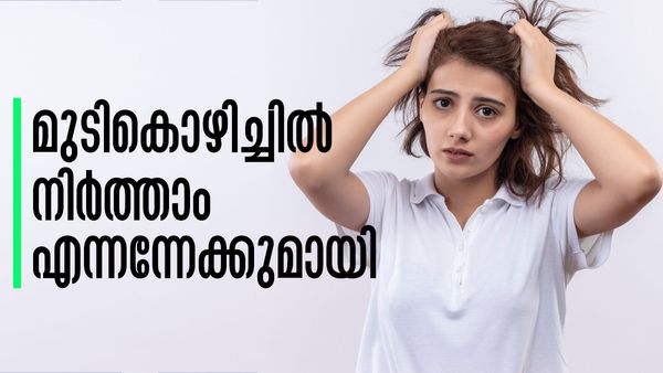 തോര്‍ത്തും ചീപ്പും നിറയെ മുടിയാണോ... പേടിക്കേണ്ട; ഇനി മുടി കൊഴിയില്ല, ഇങ്ങനെ ചെയ്യൂ
