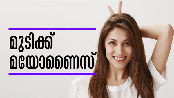 നീളവും ഭംഗിയുമുള്ള മുടിയാണോ നിങ്ങളുടെ ആവശ്യം? മയോണൈസ് എടുത്തോളൂ