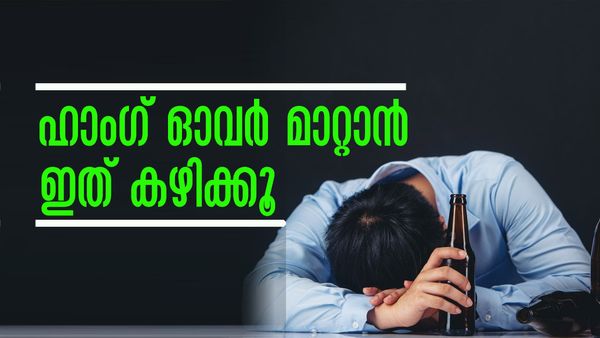 മദ്യപിച്ചത് കൂടിപ്പോയോ..? ഹാംഗ് ഓവര്‍ മാറുന്നില്ലേ..? ഈ ഭക്ഷണങ്ങള്‍ കഴിച്ച് നോക്കൂ, ഫലമുറപ്പ്