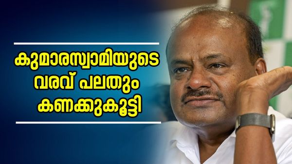 കർണാടകയിൽ ബിജെപി ഗോളിന് അസിസ്‌റ്റ്; കിട്ടിയത് കേന്ദ്രമന്ത്രി സ്ഥാനം, നേട്ടമുണ്ടാക്കി എച്ച്ഡി കുമാരസ്വാമി
