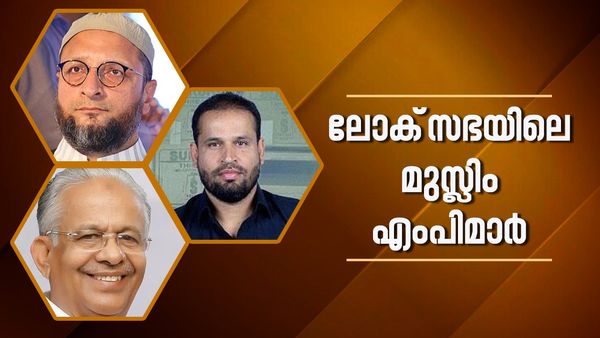 മുസ്ലിം എംപിമാരുടെ എണ്ണം വീണ്ടും കുറഞ്ഞു; മല്‍സരിച്ച സീറ്റുകളും കുറവ്... പുതിയ കണക്കുകള്‍