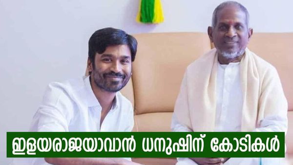 ഇളയരാജയാവാന്‍ ധനുഷ്, കോടികള്‍ പോക്കറ്റിലെത്തും; ഒരു ദിവസം ലഭിക്കുക 1 കോടി, മൊത്തം പ്രതിഫലം ഇത്ര