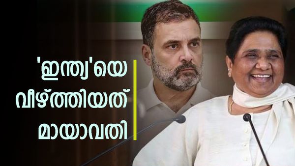 കോണ്‍ഗ്രസ് കേന്ദ്രം ഭരിക്കുമായിരുന്നു; 'പാരവച്ചത്' മായാവതി, 16 സീറ്റുകളില്‍ ബിജെപിക്ക് നേട്ടമായി