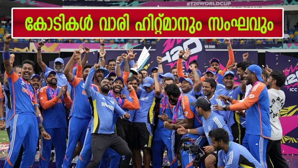 ലോകകപ്പ് നേടിയ ഇന്ത്യയ്ക്ക് കിട്ടിയ സമ്മാനതുക 20 കോടിക്ക് മുകളിലോ? ദക്ഷിണാഫ്രിക്കയ്ക്ക് 10 കോടി കിട്ടി