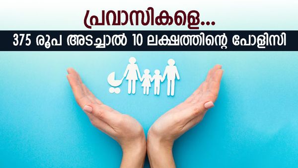 പ്രവാസികൾ അറിയാൻ; വെറും 375 രൂപ മാത്രം മുടക്കൂ, 10 ലക്ഷം രൂപയുടെ ഇൻഷുറൻസ് സ്കീം ഇതാ