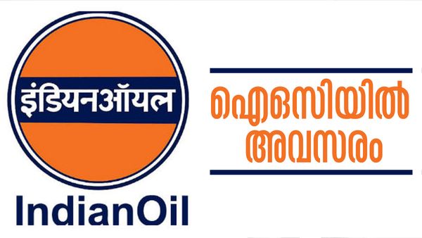 രണ്ട് മണിക്കൂറിന് ശമ്പളം 6000 രൂപ..! ഐഒസിയില്‍ അവസരം, നിങ്ങള്‍ യോഗ്യരാണോ?