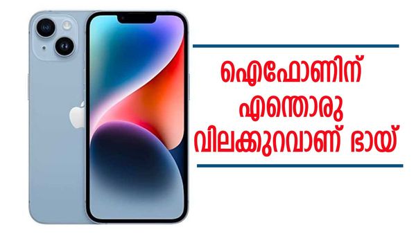 ആപ്പിള്‍ ഉടനൊന്നും നിര്‍ത്തില്ല, ഐഫോണ്‍ പതിനാലിന് 18000 രൂപ കുറഞ്ഞു; ഓഫര്‍ ലഭ്യമാവുക ഇങ്ങനെ