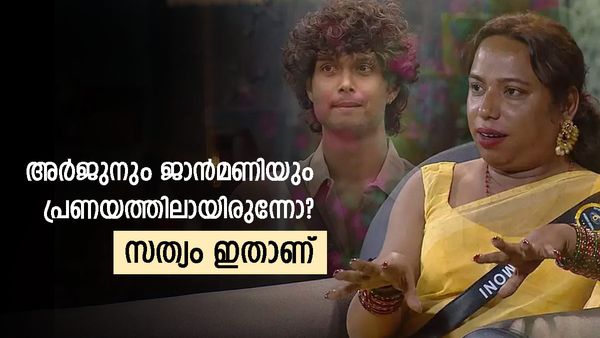 ജാൻമണിയുമായി അർജുൻ ഒരു വർഷമായി പ്രണയത്തിലോ?,സത്യം എന്താണ്?; വെളിപ്പെടുത്തി സുഹൃത്തുക്കൾ