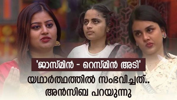  ജാസ്മിൻ-റെസ്മിൻ അടി; എന്റെ കണ്ണിൽ തോന്നിയത് തിളച്ച എണ്ണ ദേഹത്ത് മറിയുന്നതാണ്..അൻസിബ പറയുന്നു