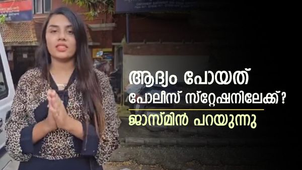  ജാസ്മിൻ പോലീസ് സ്റ്റേഷന് മുന്നിൽ; 'എല്ലാം തിരിച്ചുപിടിക്കുന്നു'; സംഭവിച്ചത് പറഞ്ഞ് താരം