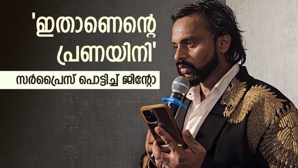 ലൈവ് കോളിലെത്തിയ കാമുകയെ കാണിച്ച് ജിന്റോ,..'അവൾക്കൊരു മകളുണ്ട്, നിനക്ക് ഇത്രയും ഫാൻസോ'