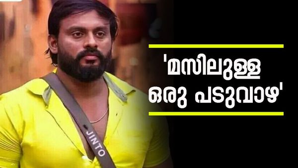 'ജിന്റോ നല്ല മസിലുള്ള ഒരു പടുവാഴ, മൂക്കളയേക്കാള്‍ ഭേദമായത് കൊണ്ട് രാജാവായി'; വൈറല്‍ കുറിപ്പ്