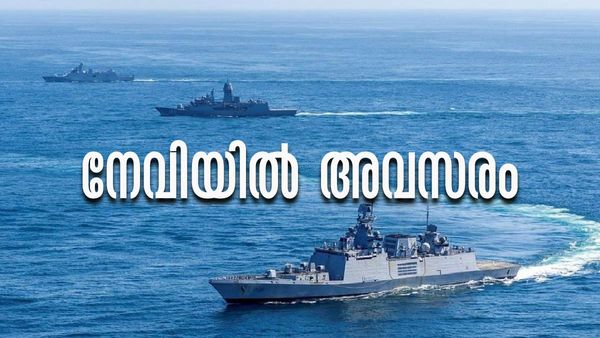 നേവിയില്‍ മ്യൂസീഷ്യന്‍ തസ്തികയില്‍ ഒഴിവ്; ഈ യോഗ്യതകളുണ്ടോ? വേഗം അപേക്ഷിക്കൂ