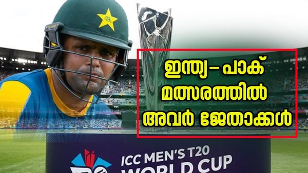 ടി20 ലോകകപ്പ്; ഇന്ത്യ പാകിസ്താന്‍ മത്സരത്തില്‍ ആര് ജേതാക്കളാകും കമ്രാന്‍ അക്മലിന്റെ പ്രവചനം വൈറല്‍