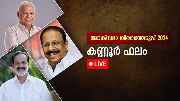 Kannur Result LIVE: കണ്ണൂർ ഫലം: കണ്ണൂരിൽ കളംപിടിച്ച് സുധാകരൻ, ഭൂരിപക്ഷം 80000 കടന്നു
