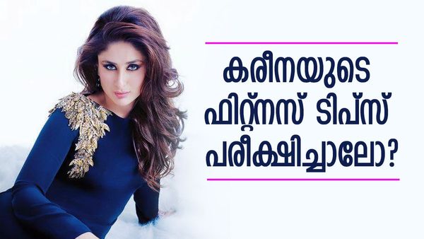 പ്രായം 43, കുട്ടികള്‍ രണ്ട്... എന്നാലും ചുറുചുറുക്കുള്ള ശരീരം; കരീനയുടെ ഫിറ്റ്‌നസ് രഹസ്യങ്ങള്‍ ഇതാ