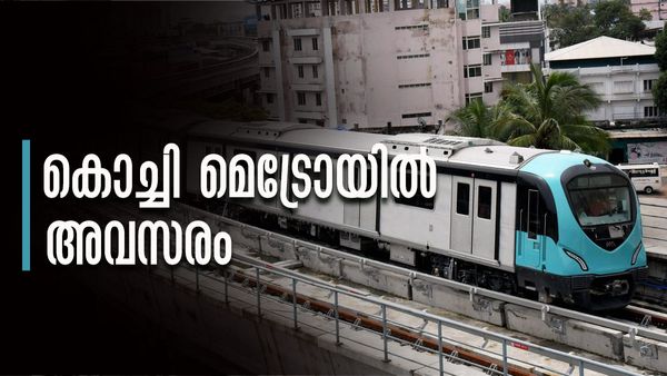കൊച്ചി മെട്രോയില്‍ അവസരം; ശമ്പളം 75000 രൂപ വരെ; നിങ്ങള്‍ യോഗ്യരാണോ?