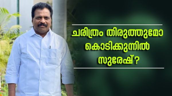 ആരാണ് കൊടിക്കുന്നിൽ സുരേഷ്? സ്‌പീക്കർ പദവിയിലേക്ക് മത്സരിക്കുന്ന പ്രതിപക്ഷ സഖ്യത്തിന്റെ പടയാളി