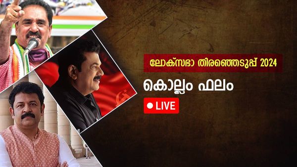 Kollam Result LIVE: ‌കൊല്ല പരീക്ഷയിൽ എൻകെ പ്രേമചന്ദ്രന് ഹാട്രിക് വിജയം; കൂറ്റൻ ലീഡ്