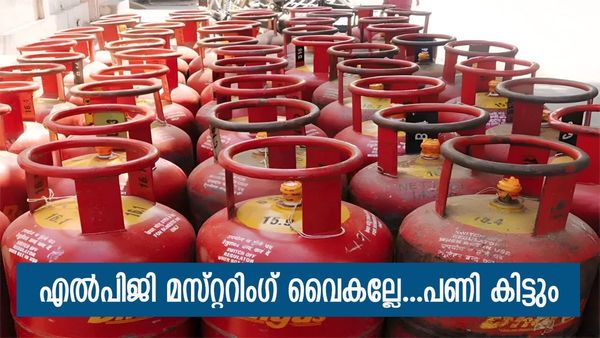 ഇനി ഗ്യാസ് സിലിണ്ടർ കിട്ടണമെങ്കിൽ മസ്‌റ്ററിംഗ് നിർബന്ധം; ചെയ്യേണ്ടത് ഇങ്ങനെ, ഇല്ലെങ്കിൽ പണി ഉറപ്പ്