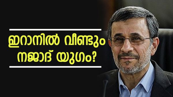 നജാദ് വീണ്ടും ഇറാന്‍ പ്രസിഡന്റാകുമോ? ആവേശം വിതറി തീപ്പൊരി നേതാവ്, ഒപ്പം മറ്റു പ്രമുഖരും