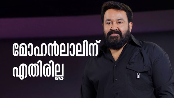 എതിരില്ലാതെ മോഹന്‍ലാല്‍, മൂന്നാമതും അമ്മയുടെ പ്രസിഡന്റ്; ജനറല്‍ സെക്രട്ടറി സ്ഥാനത്തേക്ക് കടുത്ത മത്സരം