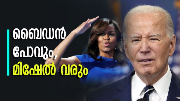ജോ ബൈഡന് പകരക്കാരിയായി മിഷേൽ ഒബാമ എത്തും; യുഎസ് സെനറ്ററുടെ പ്രവചനം സത്യമാവുമോ?