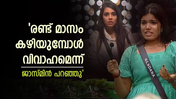ജാസ്മിൻ അഫ്സൽ പുറത്തുണ്ടാകുമെന്ന പ്രതീക്ഷയിൽ?, 2 മാസം കഴിഞ്ഞാൽ വിവാഹം ഉണ്ടാകുമെന്ന് പറഞ്ഞു';നന്ദന പറയുന്നു