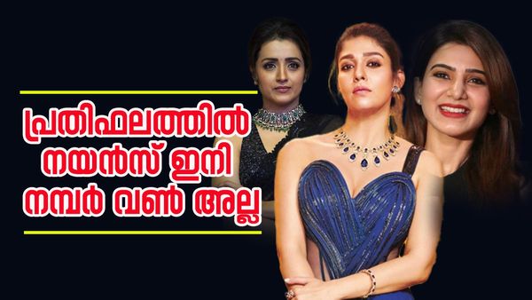 നയന്‍താരയ്ക്ക് പ്രതിഫലത്തിലും നമ്പര്‍ വണ്‍ പട്ടം നഷ്ടം, തൃഷയും സാമന്തയുമല്ല; ഈ നടി വാങ്ങുന്നത് ഇത്ര