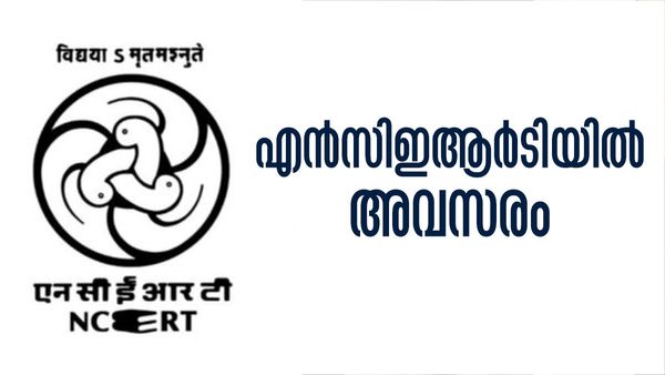 എന്‍സിഇആര്‍ടിയില്‍ കണ്‍സള്‍ട്ടന്റാകാം; 75000 രൂപ വരെ ശമ്പളം, ആര്‍ക്കൊക്കെ അപേക്ഷിക്കാം?