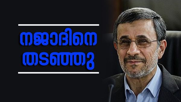 നജാദ് ഇറാന്‍ പ്രസിഡന്റാകില്ല; മോഹം പാതിവഴിയില്‍ പൊലിഞ്ഞു... മല്‍സരിക്കുന്നത് ഈ 6 പേര്‍