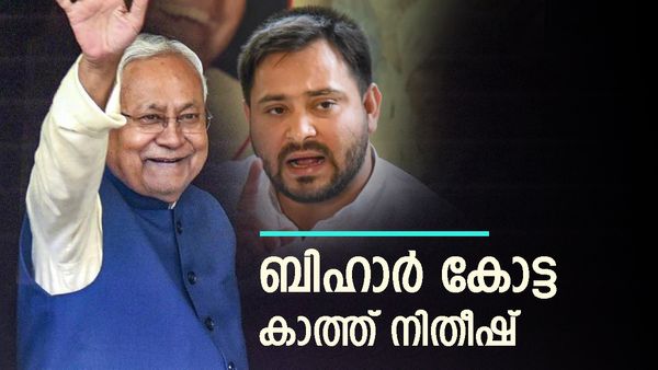 നിതീഷ് വന്മതിലായി നിന്നു: ബിഹാറില്‍ ഇടിച്ച് കയറാനാകാതെ ഇന്ത്യാ മുന്നണി, എങ്കിലും ആശ്വാസം