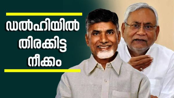 നിതീഷ് ഉപപ്രധാനമന്ത്രി? അതിവേഗം കരുനീക്കി ബിജെപിയും പ്രതിപക്ഷവും, ഡല്‍ഹിയില്‍ തിരക്കിട്ട നീക്കം