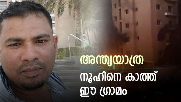 ഒടുവില്‍ നൂഹ് ഭാര്യയോട് പറഞ്ഞത് ഇതാണ്... കുവൈത്തില്‍ നിന്നുള്ള അവസാന വരവ്, താങ്ങാനാകാതെ നാട്
