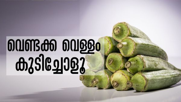 30 കഴിഞ്ഞവരാണോ നിങ്ങള്‍? എങ്കില്‍ തീര്‍ച്ചയായും വെണ്ടക്ക വെള്ളം കുടിച്ചിരിക്കണം