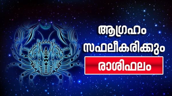 വിവാഹക്കാര്യത്തില്‍ തീരുമാനം, വിദേശത്തെ ജോലിയിൽ ബുദ്ധിമുട്ടുകൾ, കടം വാങ്ങേണ്ടി വരും, രാശിഫലം