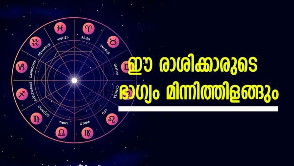 ഈ രാശിക്കാർക്ക് ഇനി സുവർണകാലം, പണം കൊണ്ടുമൂടാം; കാറും വീടും ഈ ആഴ്ച തന്നെ വാങ്ങും