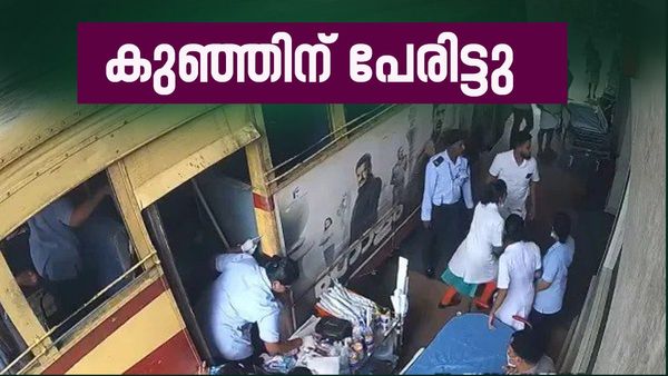  കെഎസ്ആർടിസി സൂപ്പർ ഫാസ്റ്റ് ബസ്സിൽ ജനിച്ച കുഞ്ഞിന് പേരിട്ടു; ഇതാണ് ആ പേര്