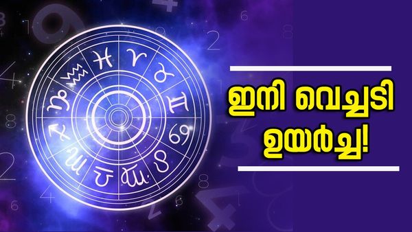 ഇനി പണം കാെണ്ട് വാഴാം; കടവും കഷ്ടപ്പാടും ഒക്കെ അവസാനിച്ചു, ഈ രാശിക്കാർക്ക് കുബേരനെ പോലെ ജീവിക്കാം