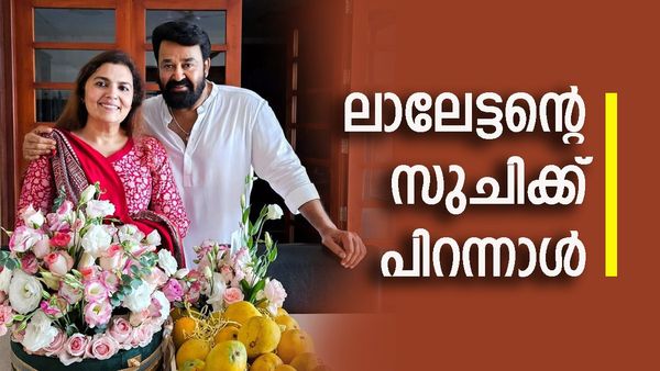 സുചിത്രയെ ചേർത്തുപിടിച്ച് പിറന്നാൾ ആശംസിച്ച് ലാലേട്ടൻ; എത്ര മനോഹരമായ വാക്കുകളെന്ന് ആരാധകർ
